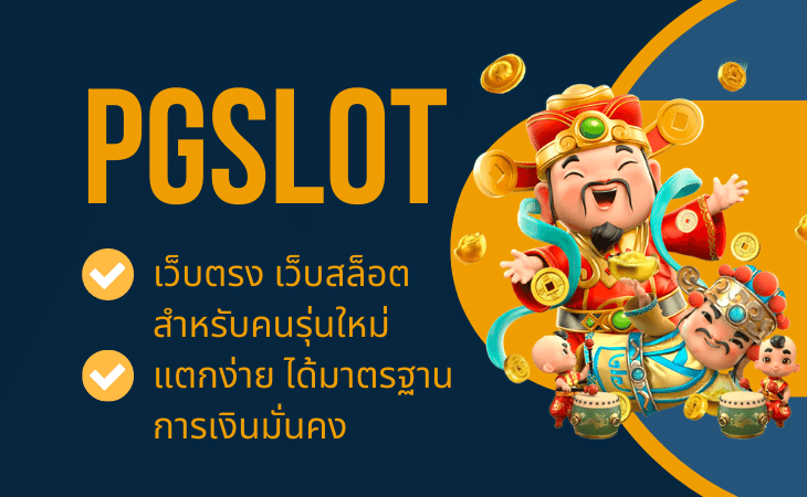 PGSlot99 ทางเข้าเกมสล็อตอันดับหนึ่ง ปลอดภัยทุกการเดิมพัน