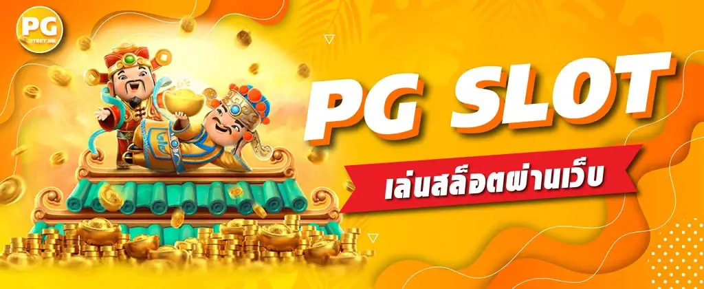 PG SLOT เล่นสล็อตผ่านเว็บ สล็อตPGเล่นหน้าเว็บ แตกง่าย ได้เงินจริง
