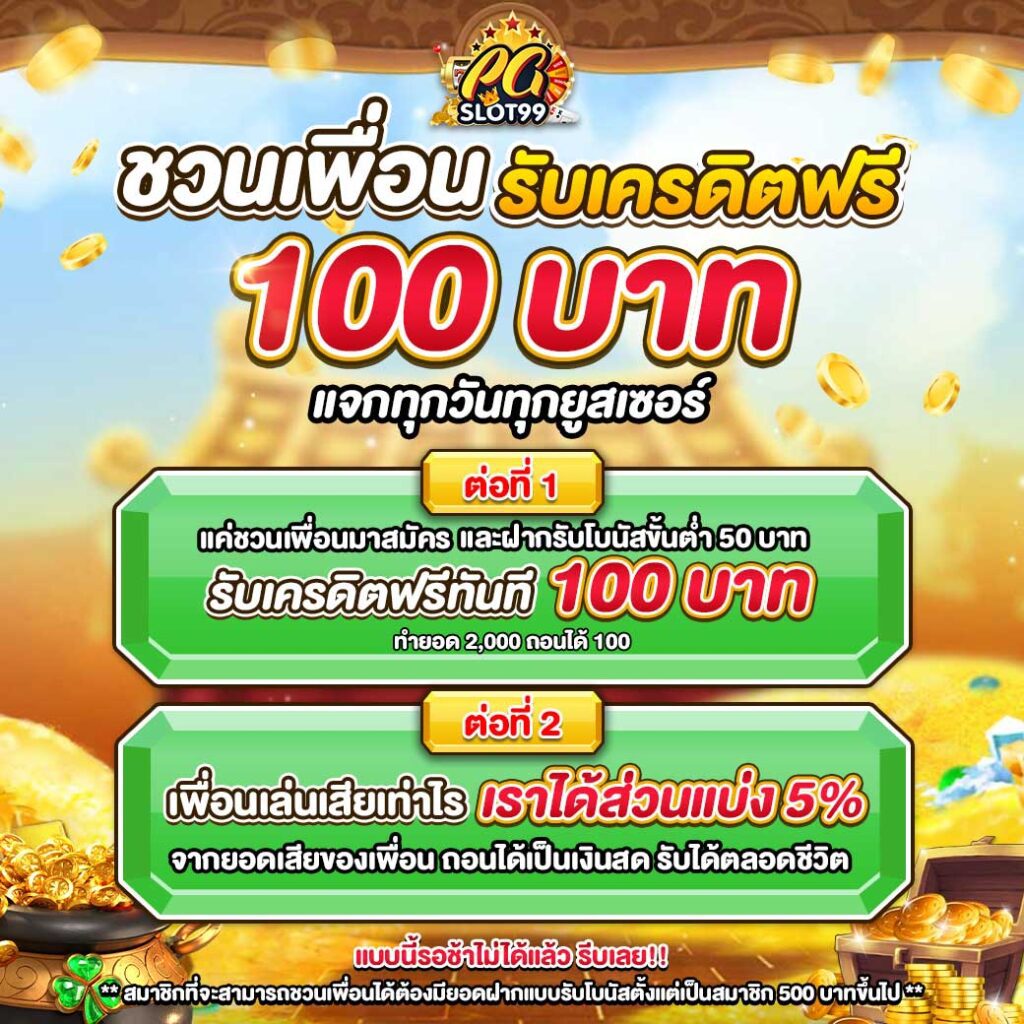 ชวนเพื่อนรับเครดิตฟรี pgslot