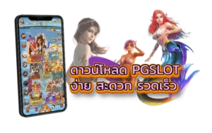 ดาวน์โหลด PGSlot99 เวอร์ชันล่าสุด เข้าเล่นสล็อตได้ทุกที่ทุกเวลา
