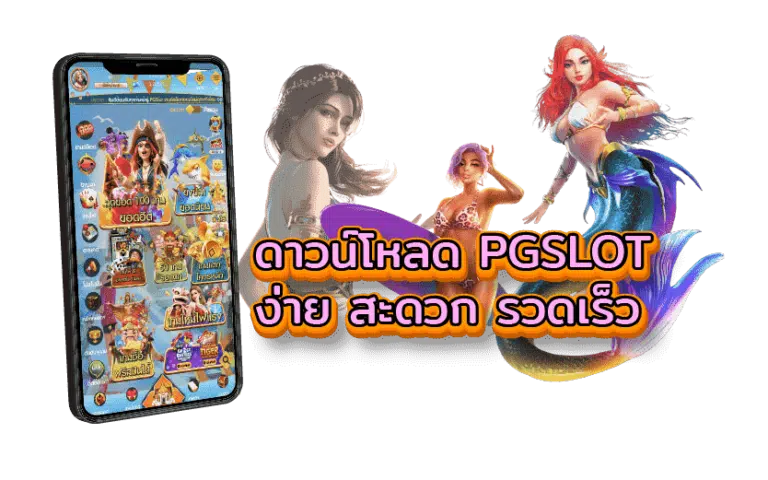ดาวน์โหลด PGSlot99 เวอร์ชันล่าสุด เข้าเล่นสล็อตได้ทุกที่ทุกเวลา
