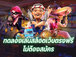PGSlot99 ทดลองเล่นฟรี สนุกกับเกมสล็อตออนไลน์แบบไม่ต้องเสียเงิน