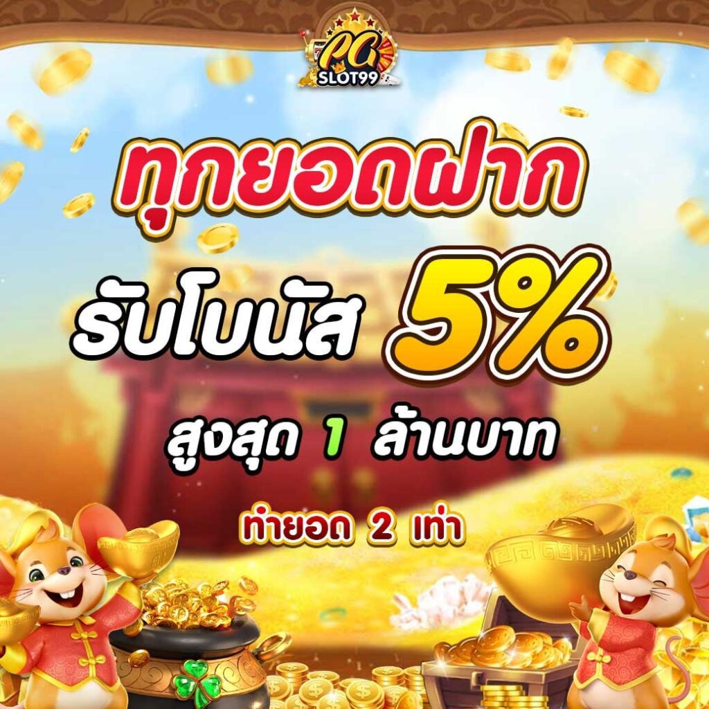 ทุกยอดฝาก