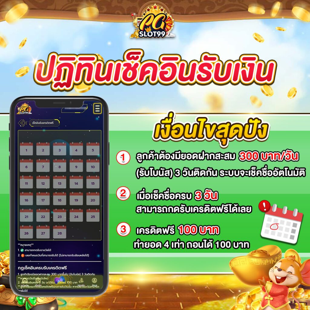 ปฏิทินเช็คอินรับเงิน pgslot