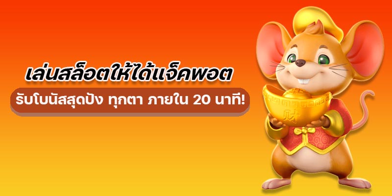 โปรโมชั่นและโบนัสสุดพิเศษจากเรา