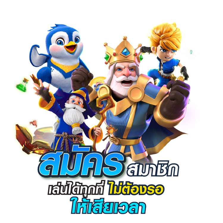 สมัครสมาชิกเล่นสล็อตได้ทุกที่