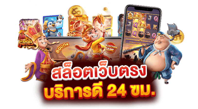 สล็อตเว็บตรงบริการดีทุกระดับ