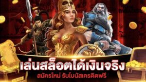 PGSlot99 เครดิตฟรี 2024 เล่นสล็อตฟรี ได้เงินจริง ไม่ต้องฝาก