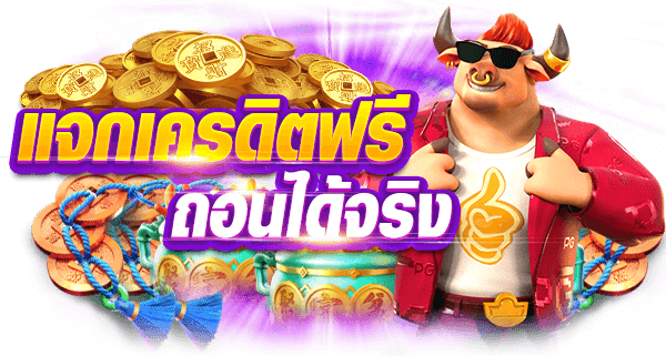 แจกเครดิตฟรี ถอนได้